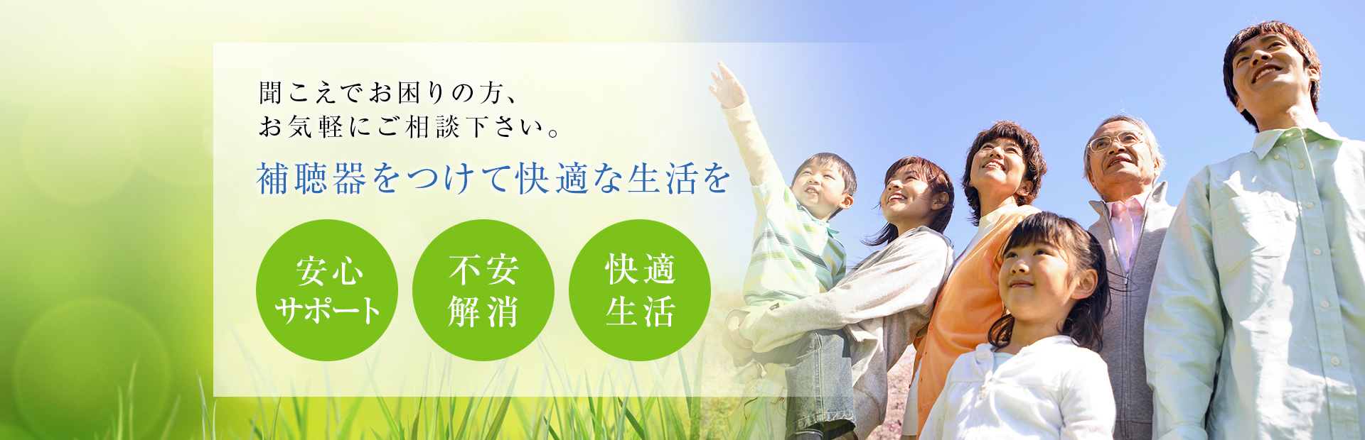 聞こえでお困りの方、補聴器をつけて快適な生活を